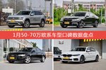 想买50-70万欧系车型，看看口碑排行榜再决定吧！