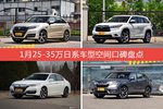 1月25-35万日系车型空间好评车型盘点