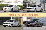 一周8-11万三厢车型热度排行出炉，卡罗拉夺冠