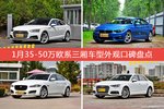 奥迪A5/宝马4系等，1月35-50万欧系三厢车型外观口碑汇总