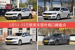 1月11-15万欧系车型外观口碑数据揭晓，大家偏爱哪些车？
