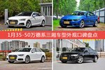 车主眼中最好看的35-50万德系三厢车型排行榜，哪些车型能上榜？