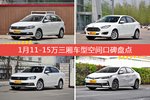车主眼中空间大的11-15万三厢车型排行榜，哪些车型能上榜？