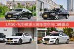 车主眼中空间大的50-70万欧系三厢车型排行榜，哪些车型能上榜？