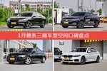 1月德系三厢车型空间口碑数据揭晓，大家偏爱哪些车？