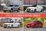 途昂/奥迪A3等，1月25-35万德系车型外观口碑汇总