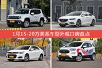 1月15-20万美系车型外观好评车型盘点