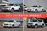 想买15-20万美系车型，看看口碑排行榜再决定吧！