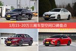 车主眼中空间大的15-20万三厢车型排行榜，哪些车型能上榜？