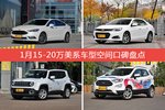 车主眼中空间大的15-20万美系车型排行榜，哪些车型能上榜？
