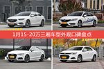 1月15-20万三厢车型外观口碑数据揭晓，大家偏爱哪些车？