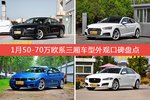 车主眼中最好看的50-70万欧系三厢车型排行榜，哪些车型能上榜？