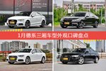 奥迪A3/宝马7系等，1月德系三厢车型外观口碑汇总