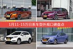 车主眼中最好看的11-15万日系车型排行榜，哪些车型能上榜？