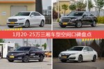 1月20-25万三厢车型空间好评车型盘点