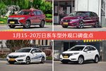 1月15-20万日系车型外观好评车型盘点