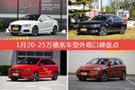 1月20-25万德系车型外观口碑数据揭晓，大家偏爱哪些车？