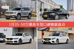 想买35-50万德系车型，看看口碑排行榜再决定吧！