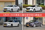 1月25-35万美系三厢车型空间好评车型盘点