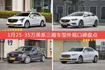 车主眼中最好看的25-35万美系三厢车型排行榜，哪些车型能上榜？