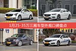 XTS/君威等，1月25-35万三厢车型外观口碑汇总