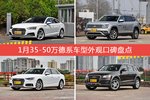 车主眼中最好看的35-50万德系车型排行榜，哪些车型能上榜？