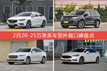 君威/锐界等，2月20-25万美系车型外观口碑汇总