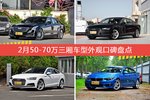 CT6/奥迪A7等，2月50-70万三厢车型外观口碑汇总