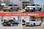 2月35-50万欧系车型口碑排行出炉，途昂夺冠