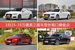 2月25-35万德系三厢车型外观好评车型盘点