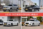 车主眼中空间大的35-50万欧系车型排行榜，哪些车型能上榜？