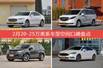 2月20-25万美系车型空间口碑数据揭晓，大家偏爱哪些车？