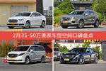 金牛座/XT5等，2月35-50万美系车型空间口碑汇总