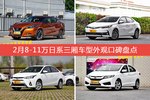 2月8-11万日系三厢车型外观口碑数据揭晓，大家偏爱哪些车？