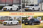 欧系三厢车型中，奥迪A3关注度最高