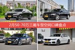 2月50-70万三厢车型空间口碑数据揭晓，大家偏爱哪些车？