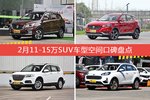 2月11-15万SUV车型空间口碑数据揭晓，大家偏爱哪些车？