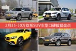 35-50万欧系SUV车型车主综合评分排行榜，哪款值得买？