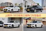 35-50万欧系三厢车型中，奥迪A4L关注度最高