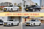 35-50万德系三厢车型中，奥迪A4L关注度最高