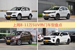 8-11万SUV车型上周热度排行揭晓，哈弗H6领跑