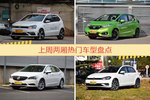 两厢车型上周热度排行揭晓，POLO领跑