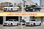 一周35-50万三厢车型热度排行出炉，奥迪A4L夺冠