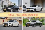 50-70万三厢车型上周热度排行揭晓，奥迪A6L领跑