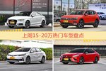 15-20万车型中，奥迪A3关注度最高