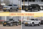 50-70万车型中，途昂关注度最高