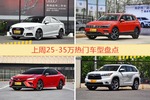 25-35万车型上周热度排行揭晓，奥迪A3领跑