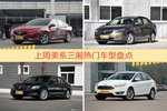 美系三厢车型上周热度排行揭晓，君威领跑