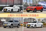 一周25-35万德系车型热度排行出炉，奥迪A3夺冠