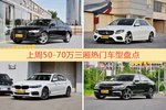 50-70万三厢车型中，奥迪A6L关注度最高